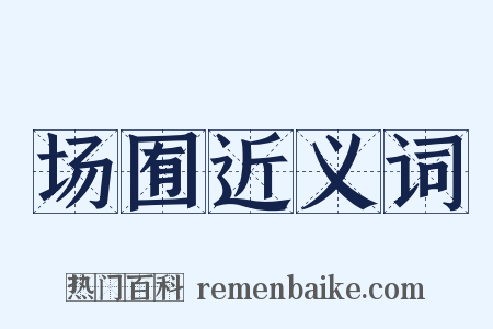 场囿近义词是什么意思的图片